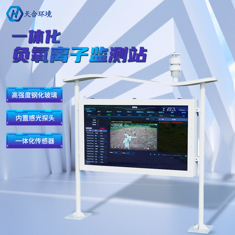 為什么雨后空氣格外清新？負(fù)氧離子監(jiān)測(cè)站告訴你原因~負(fù)氧離子監(jiān)測(cè)站產(chǎn)品介紹！　