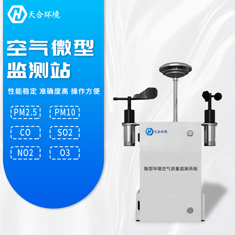 全面提升空氣質(zhì)量，微型空氣質(zhì)量監(jiān)測(cè)站產(chǎn)品介紹~　
