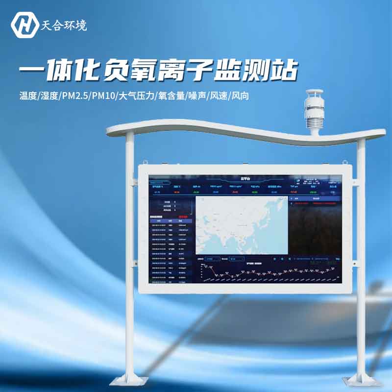 大氣負氧離子監(jiān)測站是怎樣幫助提升空氣質(zhì)量的？負氧離子監(jiān)測站產(chǎn)品介紹~　