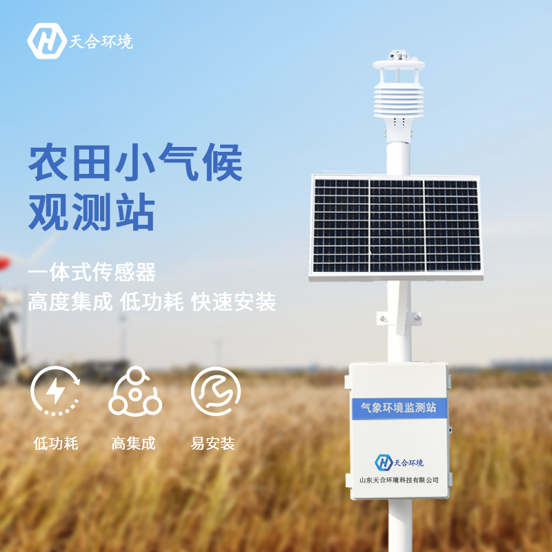 ?山東天合農業氣象站有哪些優勢？　