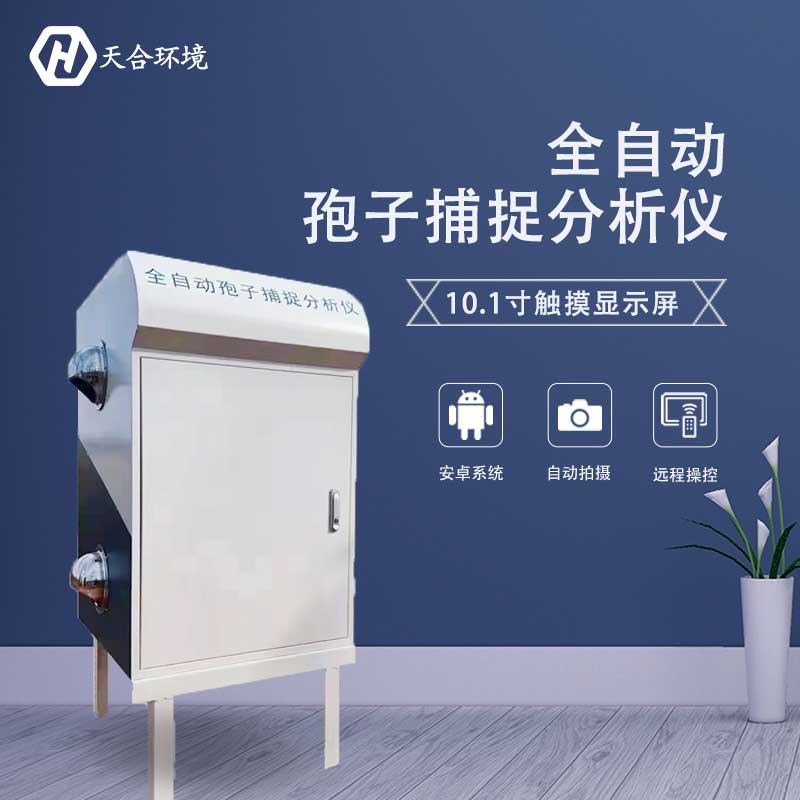 智能孢子捕捉儀——提高病害測報預(yù)警能力2023新款 智能孢子捕捉儀——提高病害測報預(yù)警能力2023新款