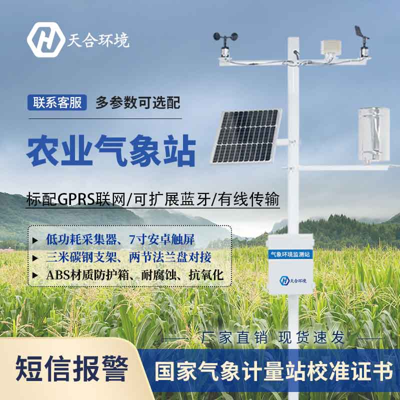 天合環境田間小型氣象站設備介紹