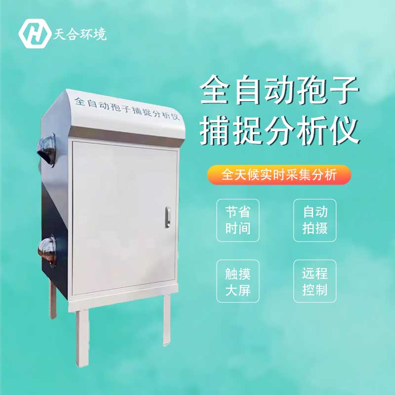 農(nóng)業(yè)孢子捕捉系統(tǒng)簡(jiǎn)稱 農(nóng)業(yè)孢子捕捉系統(tǒng)簡(jiǎn)稱