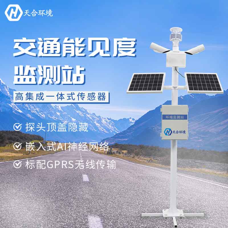 能見(jiàn)度監(jiān)測(cè)站監(jiān)測(cè)效果怎么樣 能見(jiàn)度監(jiān)測(cè)站監(jiān)測(cè)效果怎么樣