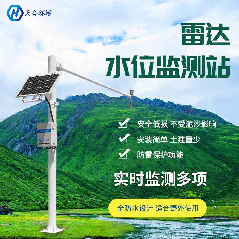 雷達(dá)水位監(jiān)測站設(shè)備介紹 雷達(dá)水位監(jiān)測站設(shè)備介紹