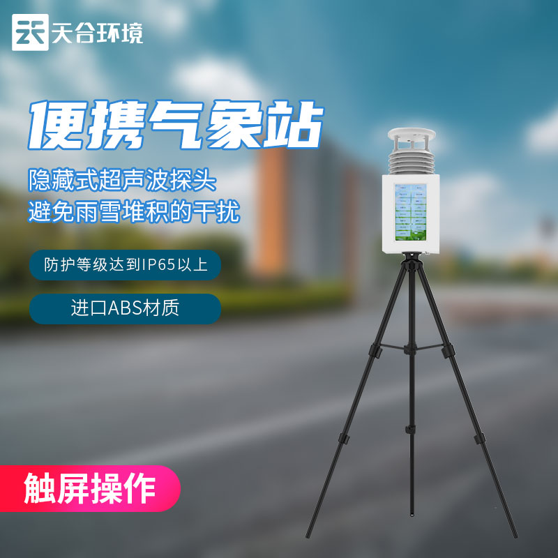 多要素便攜式氣象監(jiān)測(cè)設(shè)備概述 多要素便攜式氣象監(jiān)測(cè)設(shè)備概述