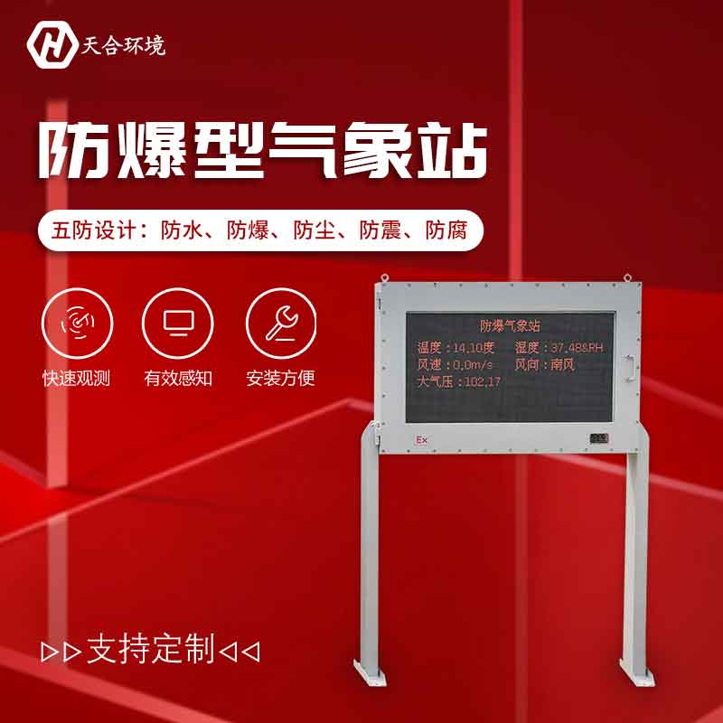 防爆型氣象站設備概述 防爆型氣象站設備概述