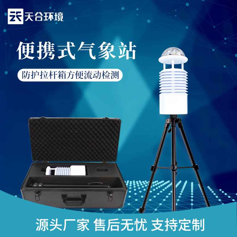 戶外藍牙款六參數便攜式氣象站廠家價格 戶外藍牙款六參數便攜式氣象站廠家價格