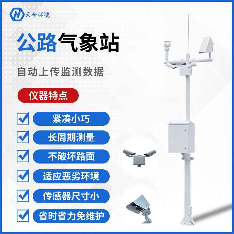 交通氣象信息服務-公路氣象站廠家推薦 交通氣象信息服務-公路氣象站廠家推薦