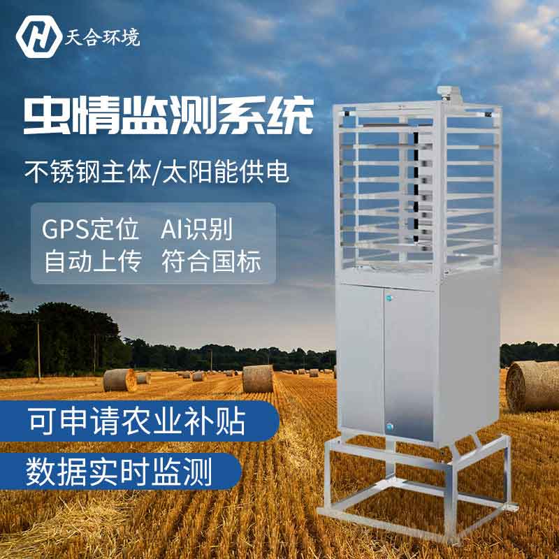 遠程農業蟲情測報系統介紹 遠程農業蟲情測報系統介紹