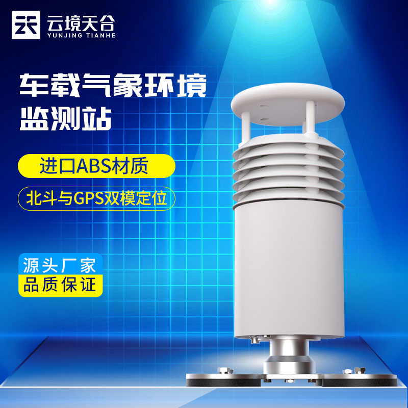 車載風速風向傳感器/車載氣象站設備介紹 車載風速風向傳感器/車載氣象站設備介紹