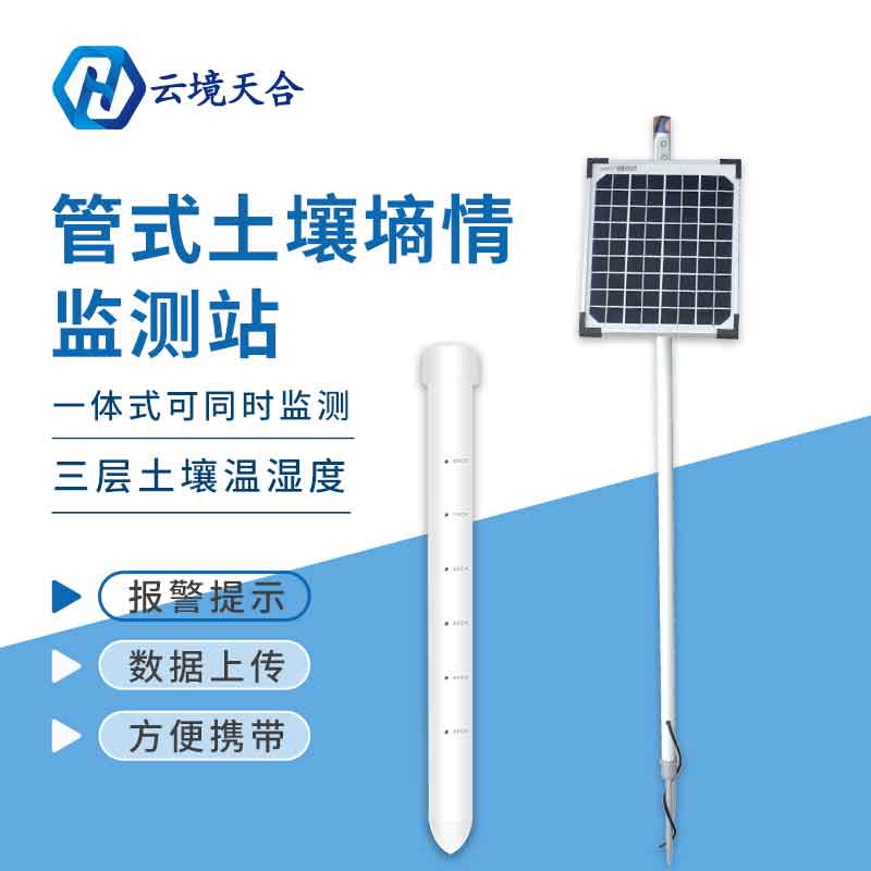 多層土壤墑情檢測儀會影響土壤嗎? 多層土壤墑情檢測儀會影響土壤嗎?