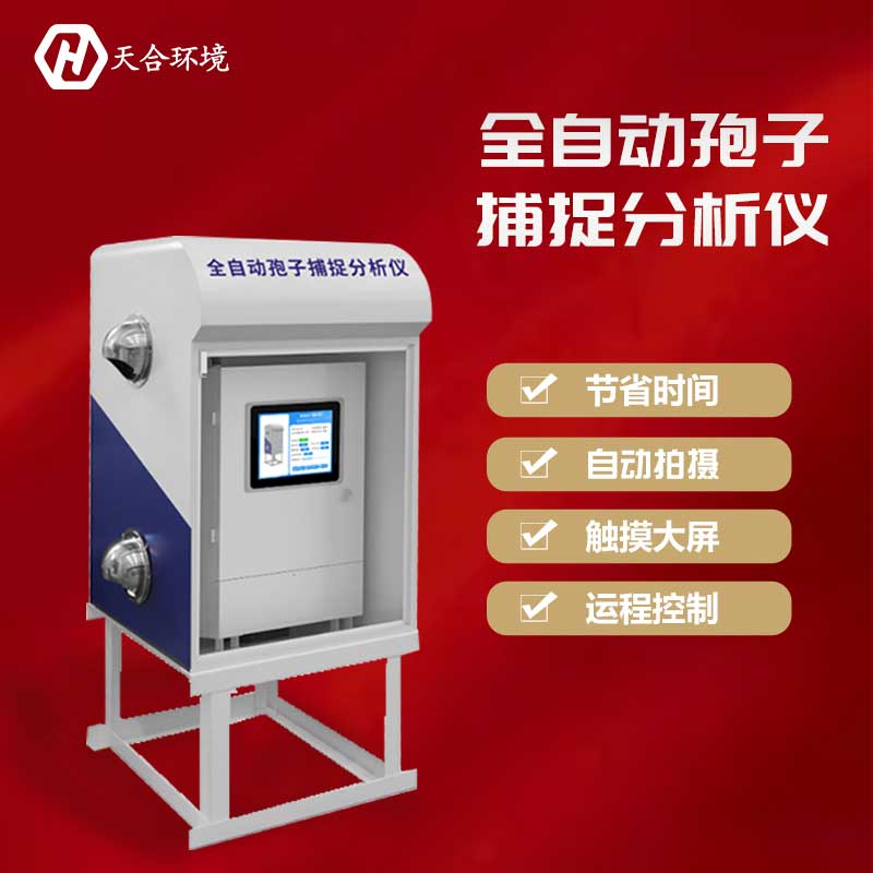 智能孢子捕捉系統(tǒng)廠家 智能孢子捕捉系統(tǒng)廠家
