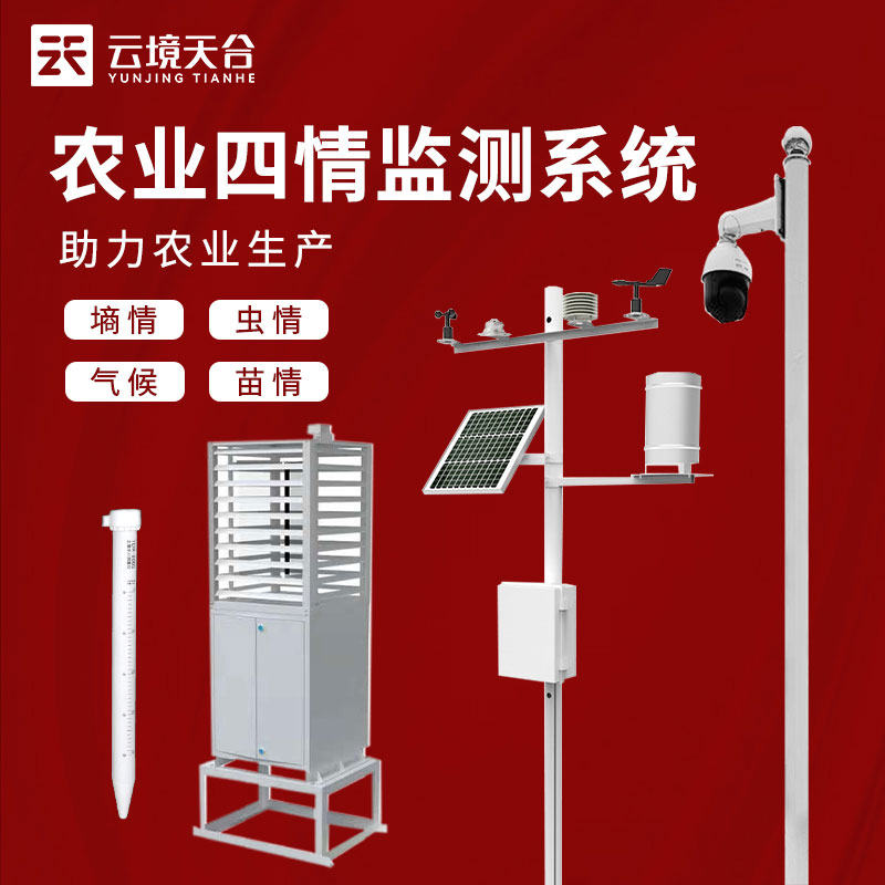 農業四情監測系統包括哪四情?　