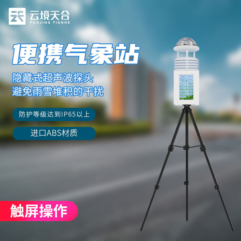 便攜式氣象監測設備-科研級氣象監測站應用