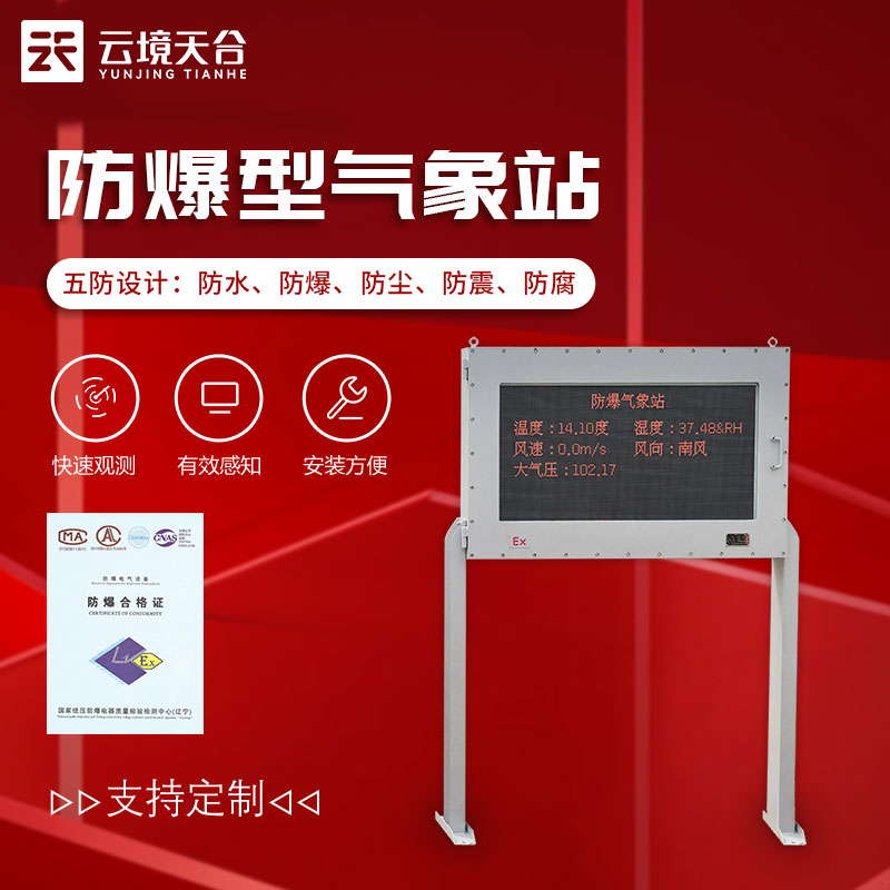 防爆型氣象站-油庫、化工廠氣象要素監測設備