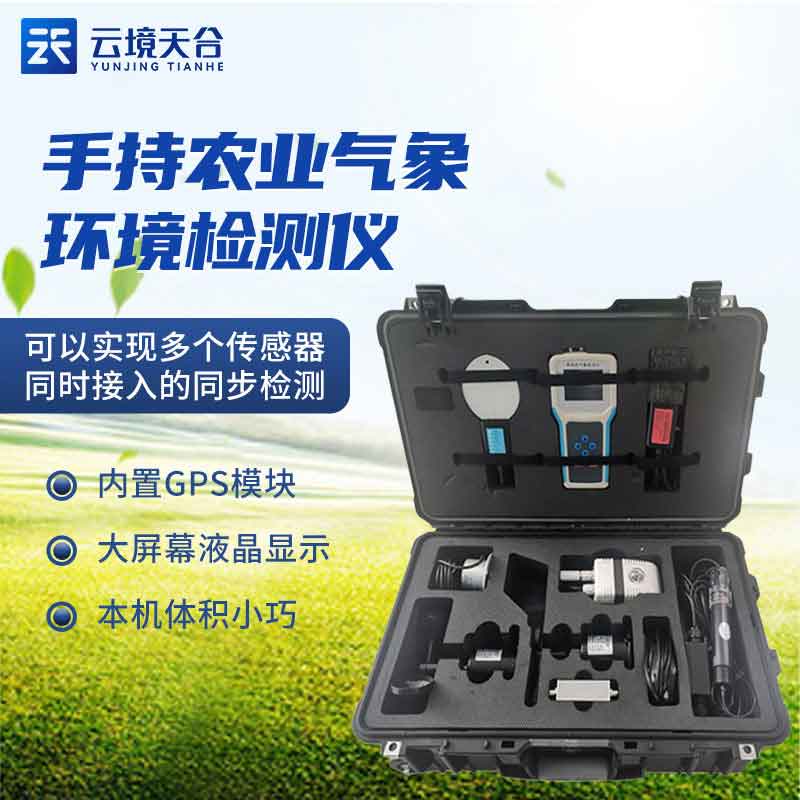 手持農業氣象監測儀-農田環境監測儀器　