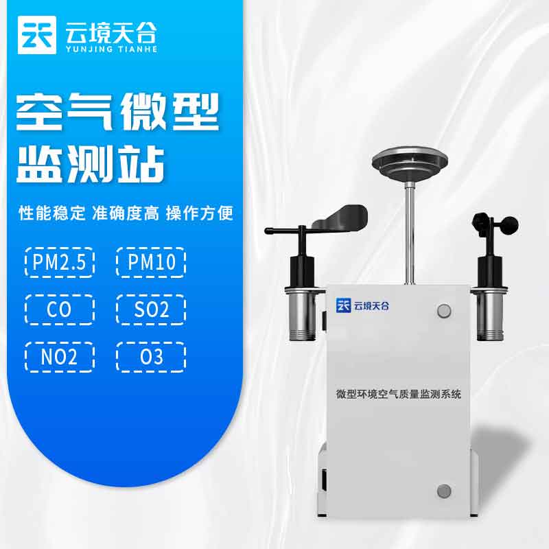 微型空氣質量監測站-空氣污染監測設備