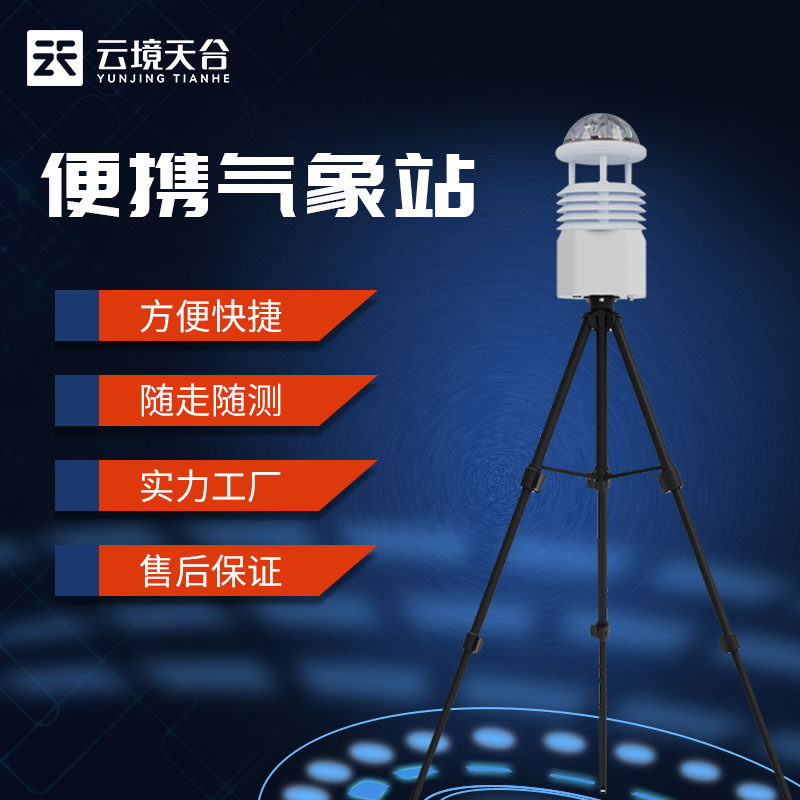 便攜式氣象站-隨時隨地氣象環(huán)境監(jiān)測設備