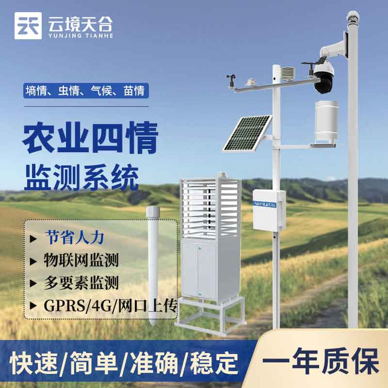 農業四情監測系統平臺是什么　