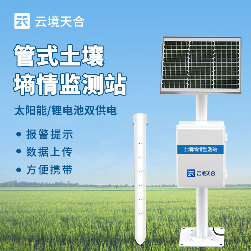 土壤墑情監測站