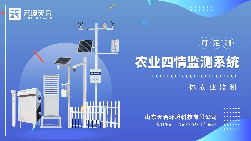 農業四情監測系統視頻介紹