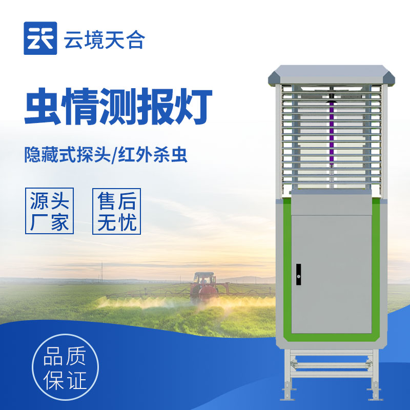 蟲情測報儀外觀圖-自動監測蟲情,助力病蟲害防治