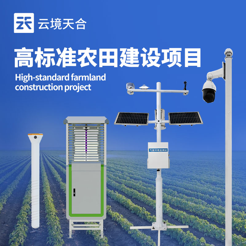 高標準農田氣象站生產廠家：科技賦能，助力農業高產　