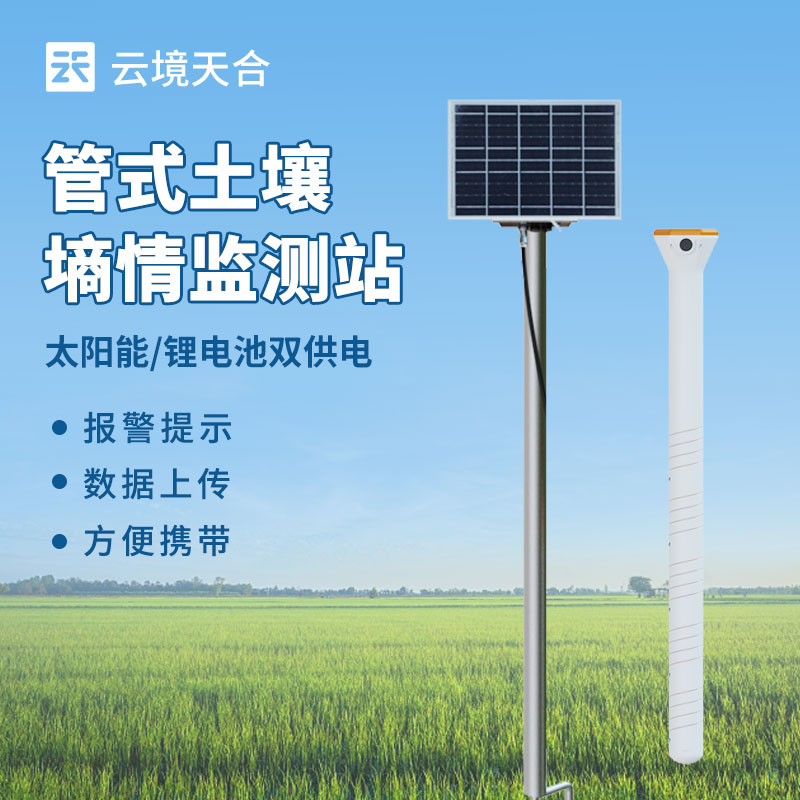 土壤水分實時監測系統，幫你節水增產！　