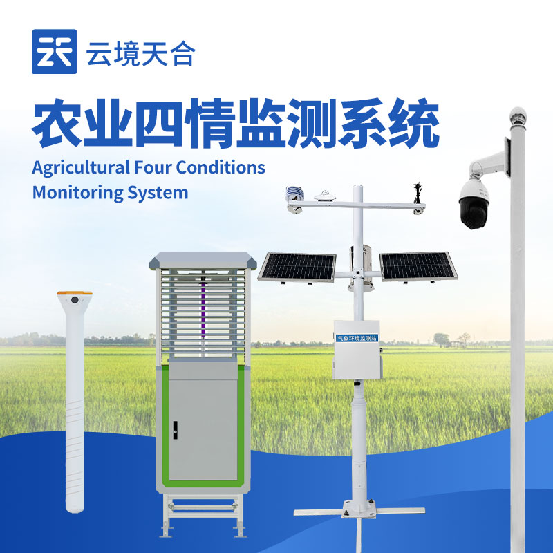 農業四情監測預警系統：多類監測設備同步運行　